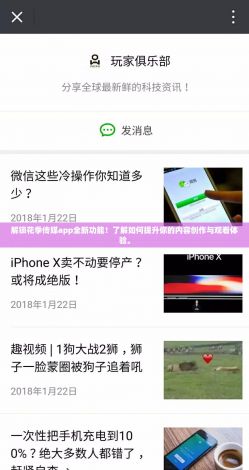 解锁花季传媒app全新功能！了解如何提升你的内容创作与观看体验。