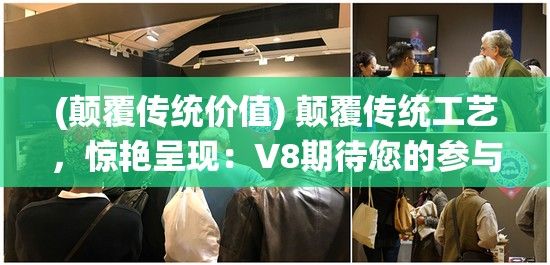 (颠覆传统价值) 颠覆传统工艺，惊艳呈现：V8期待您的参与，一起 witness V8成品人温度感知，探索手腕上的艺术魅力