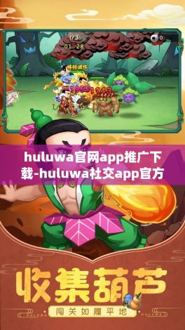 huluwa官网app推广下载-huluwa社交app官方网站v5.7.6官方安卓版