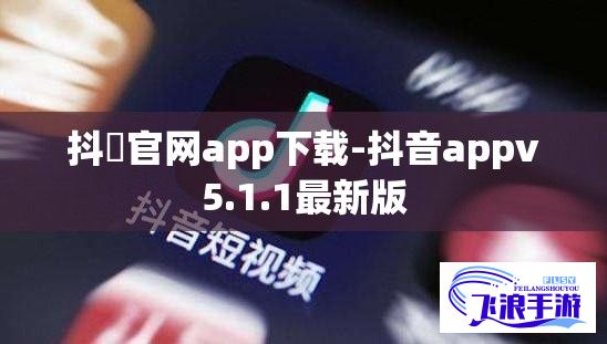 抖抈官网app下载-抖音appv5.1.1最新版