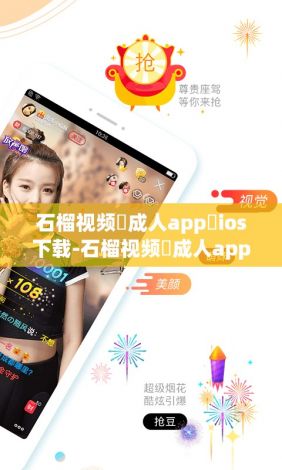 石榴视频♥成人app♥ios下载-石榴视频♥成人app♥ios公司v4.9.1最新版本