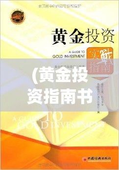 (黄金投资指南书) 黄金投资指南：掌握最佳黄金网站软件APP，实现财富增值！如何选取合适工具？