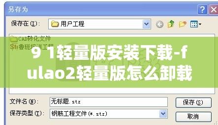 9 1轻量版安装下载-fulao2轻量版怎么卸载v2.7.1免费官方版