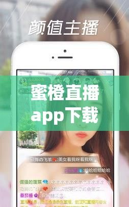 蜜橙直播app下载-蜜橙直播app公司v4.8.8手机版