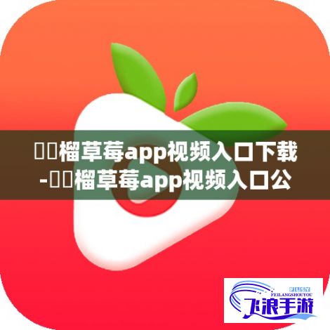 ❤️榴草莓app视频入口下载-❤️榴草莓app视频入口公司v1.0.4安卓版