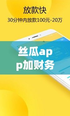 丝瓜app加财务号放款靠谱不下载-纯私人放款v3.8.5手机版