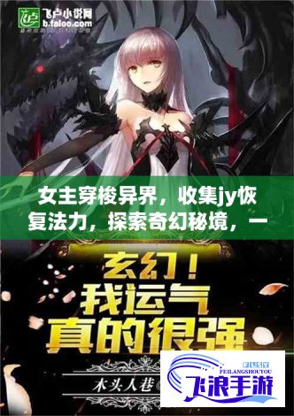 女主穿梭异界，收集jy恢复法力，探索奇幻秘境，一念定乾坤【快穿奇幻之旅】