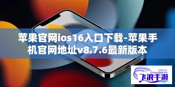 苹果官网ios16入口下载-苹果手机官网地址v8.7.6最新版本