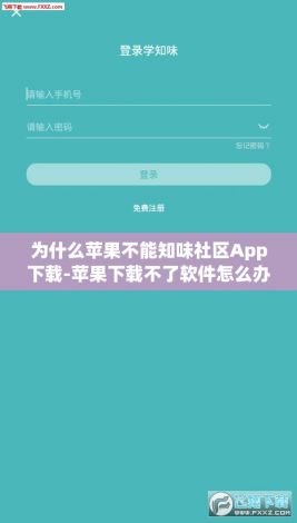 为什么苹果不能知味社区App下载-苹果下载不了软件怎么办v7.7.0安卓版