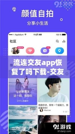 流连交友app恢复了吗下载-交友app平台为什么没人管v2.9.0免费官方版