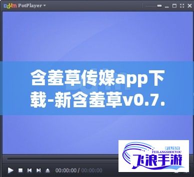 含羞草传媒app下载-新含羞草v0.7.8官方安卓版