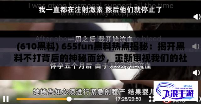 (610黑料) 655fun黑料热点揭秘：揭开黑料不打背后的神秘面纱，重新审视我们的社交游戏文化