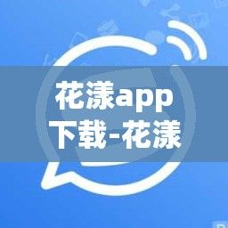 花漾app下载-花漾logo设计v8.9.4最新版