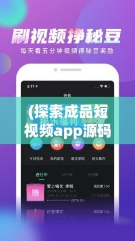 (探索成品短视频app源码下载) 探索成品短视频App源码：从入口分析到功能实现的全面指南