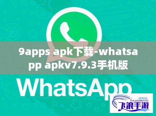 9apps apk下载-whatsapp apkv7.9.3手机版