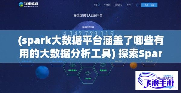 (spark大数据平台涵盖了哪些有用的大数据分析工具) 探索Spark与Sparkling大数据实战：以实用案例解析关键技术细节及实施策略