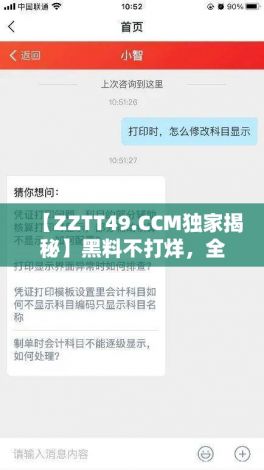 【ZZTT49.CCM独家揭秘】黑料不打烊，全天候揭秘娱乐圈内幕！24小时不间断更新，随时掌控第一手资讯！