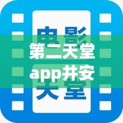 第二天堂app并安装下载-天堂下载v2.6.3官方版