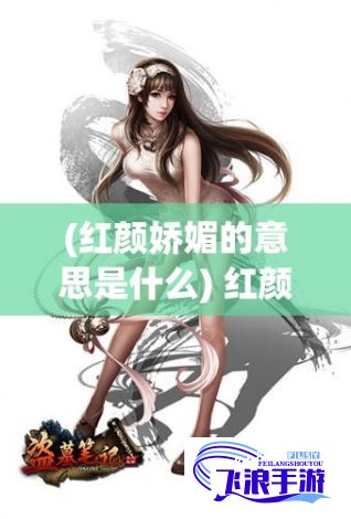 (红颜娇媚的意思是什么) 红颜羞倩：美女羞羞瞬间的内心世界揭秘，宛若娥皇女英何等妩媚娇羞