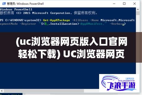 (uc浏览器网页版入口官网轻松下载) UC浏览器网页版入口官网：集安全、高效、便捷于一体的浏览体验