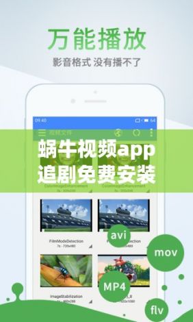 蜗牛视频app追剧免费安装下载-蜗牛追剧v9.8.6安卓版