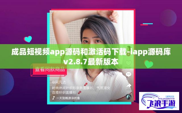 成品短视频app源码和激活码下载-iapp源码库v2.8.7最新版本