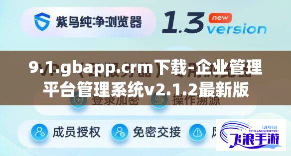 9.1.gbapp.crm下载-企业管理平台管理系统v2.1.2最新版