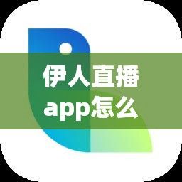 伊人直播app怎么下载-伊人制作v2.1.7手机版