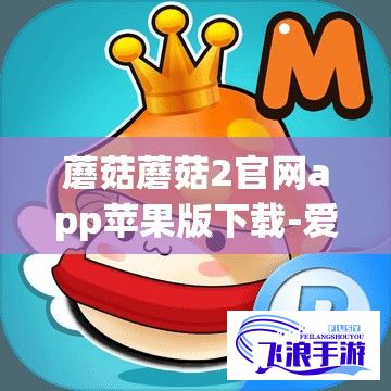 蘑菇蘑菇2官网app苹果版下载-爱思助手v0.3.4官方版