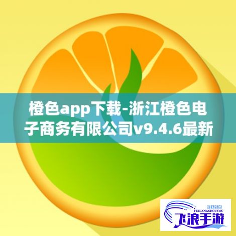 橙色app下载-浙江橙色电子商务有限公司v9.4.6最新版本