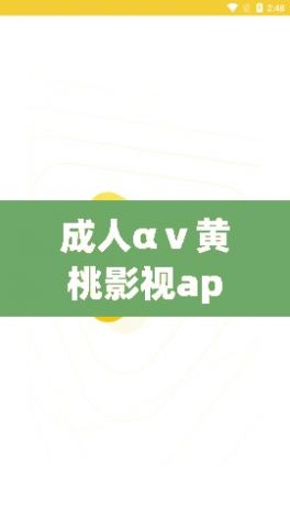 成人αⅴ黄桃影视app下载-杨桃影视app苹果版v5.2.4最新版本