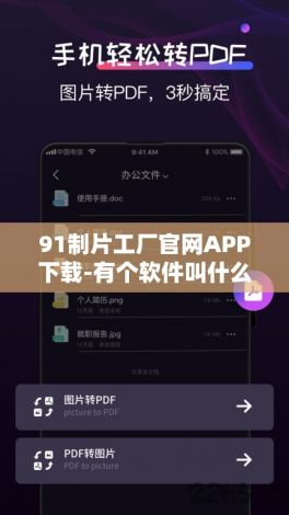 91制片工厂官网APP下载-有个软件叫什么工厂v1.7.5免费官方版